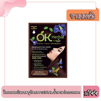 โอเคเฮอเบิลแชมพูปิดผมขาว30มล.น้ำตาลประกายแดง