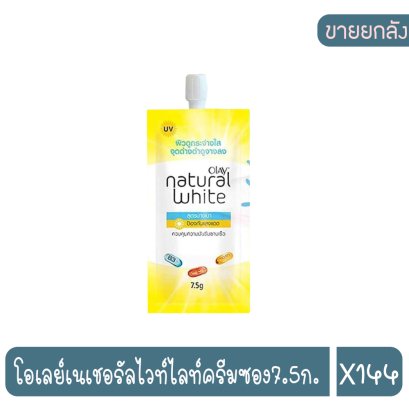 โอเลย์เนเชอรัลไวท์ไลท์ครีมซอง7.5ก.