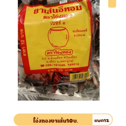 โอ่งทองยาเส้น10บ.
