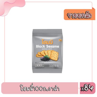 โฮมมี่100ก.งาดำ