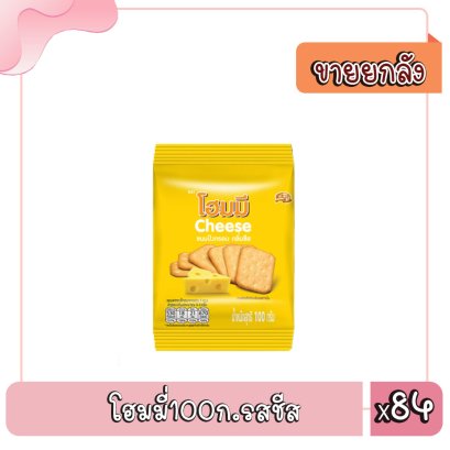 โฮมมี่100ก.รสชีส