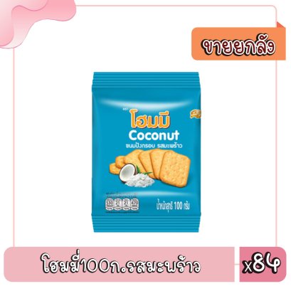 โฮมมี่100ก.รสมะพร้าว