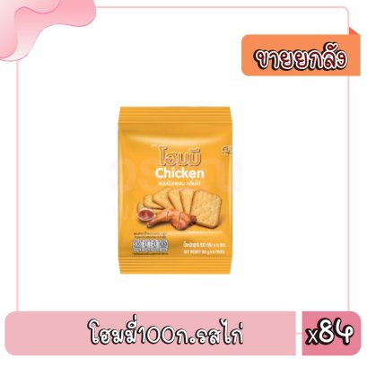 โฮมมี่100ก.รสไก่