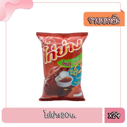 ไก่ย่าง20บ..