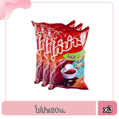 ไก่ย่าง20บ..