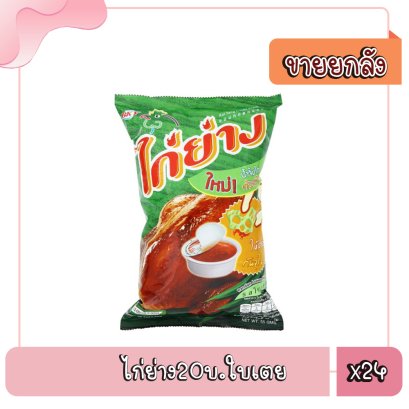 ไก่ย่าง20บ.ใบเตย