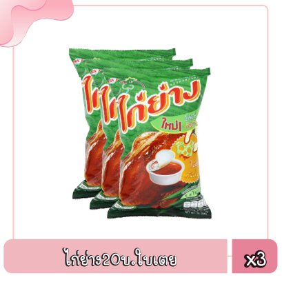 ไก่ย่าง20บ.ใบเตย