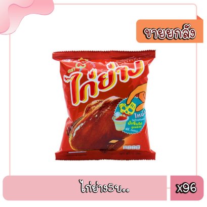 ไก่ย่าง5บ..