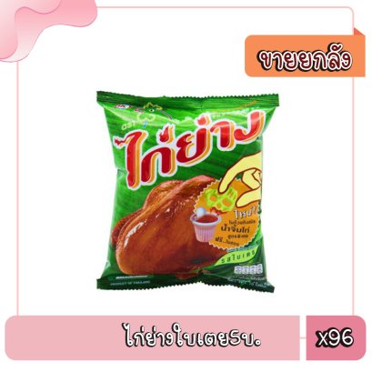 ไก่ย่างใบเตย5บ..