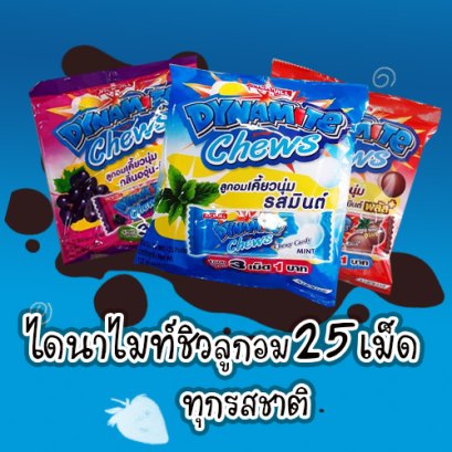 ไดนาไมท์ชิวส์25เม็ด.ยกลัง