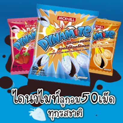 ไดนาไมท์50เม็ด ยกลัง