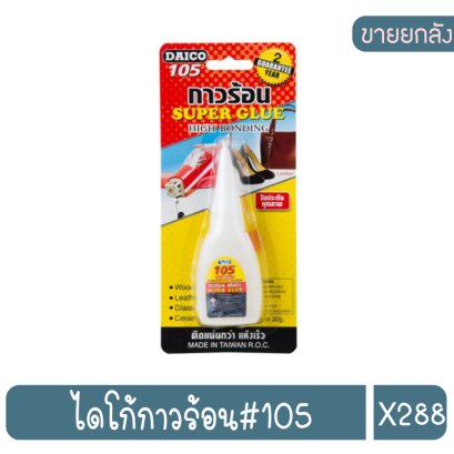 ไดโก้กาวร้อน#105