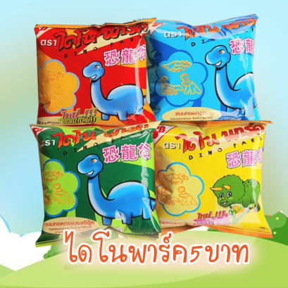 ไดโนพาร์ค5บ.ยกลัง