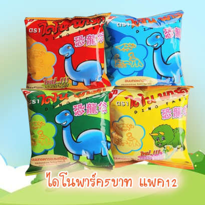 ไดโนพาร์ค5บ.แพค12