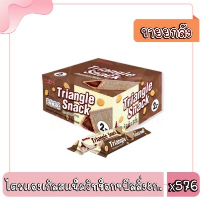 ไตรแองเกิลสแน็ควิทช็อกฯฟีลลิ่ง8ก.