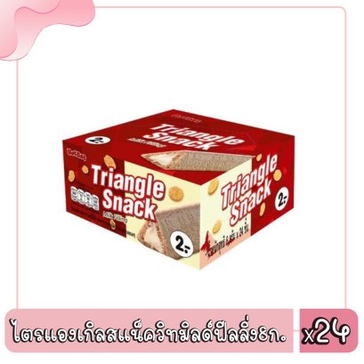 ไตรแองเกิลสแน็ควิทมิลด์ฟีลลิ่ง8ก.