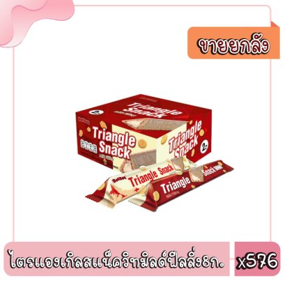 ไตรแองเกิลสแน็ควิทมิลด์ฟีลลิ่ง8ก.