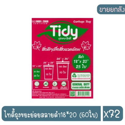 ไทดี้ถุงขยะย่อยสลายดำ18*20 (60ใบ)