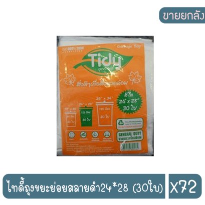 ไทดี้ถุงขยะย่อยสลายดำ24*28 (30ใบ)