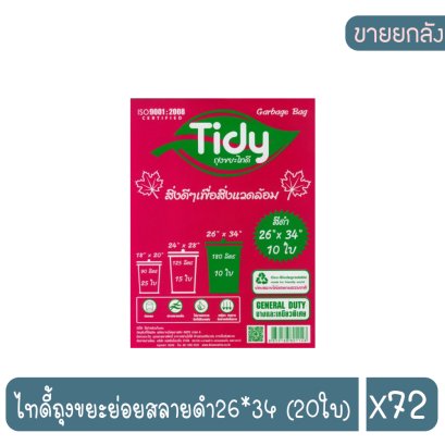ไทดี้ถุงขยะย่อยสลายดำ26*34 (20ใบ)