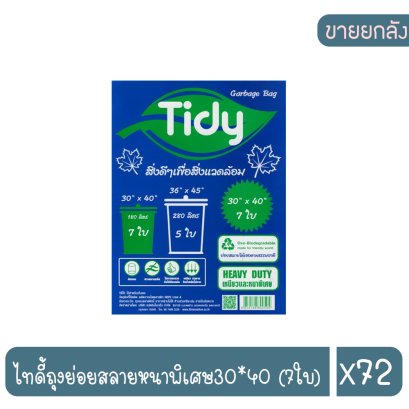 ไทดี้ถุงย่อยสลายหนาพิเศษ30*40 (7ใบ)