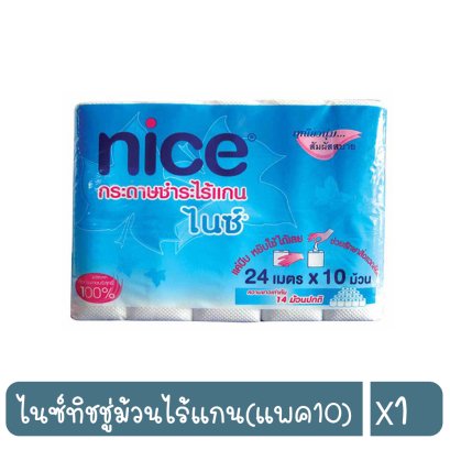 ไนซ์ทิชชู่ม้วนไร้แกน(แพค10)