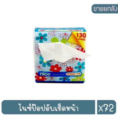 ไนซ์ป๊อปอัพเช็ดหน้า