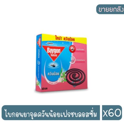 ไบกอนยาจุดควันน้อยเฟรชบลอสซั่ม