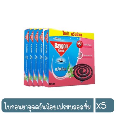 ไบกอนยาจุดควันน้อยเฟรชบลอสซั่ม