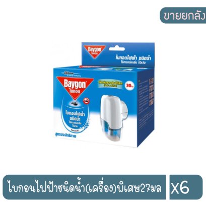 ไบกอนไฟฟ้าชนิดน้ำ(เครื่อง)พิเศษ27มล