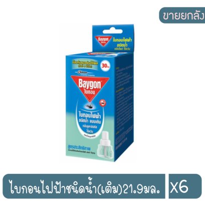 ไบกอนไฟฟ้าชนิดน้ำ(เติม)21.9มล.