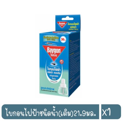 ไบกอนไฟฟ้าชนิดน้ำ(เติม)21.9มล.