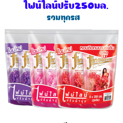 ไฟน์ไลน์ปรับผ้านุ่ม250มล.