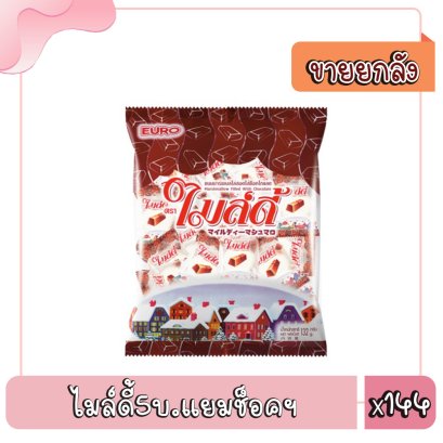 ไมล์ดี้5บ.แยมช็อคฯ