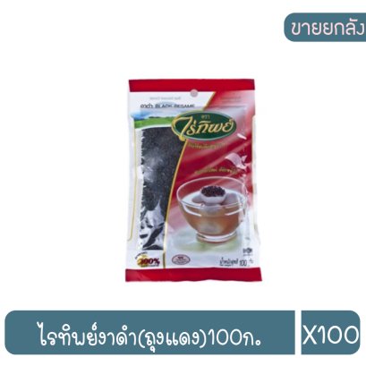 ไรทิพย์งาดำ(ถุงแดง)100ก.