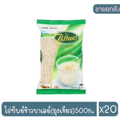 ไร่ทิพย์ข้าวบาเลย์(ถุงเขียว)500ก.