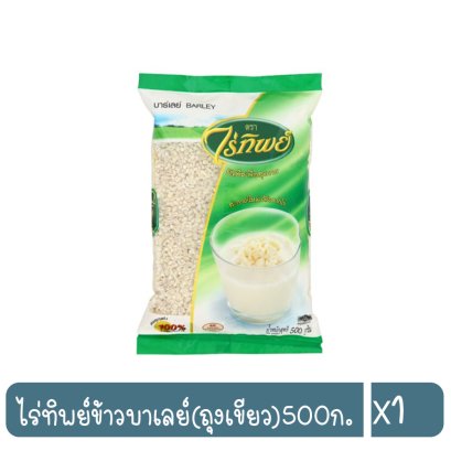 ไร่ทิพย์ข้าวบาเลย์(ถุงเขียว)500ก.