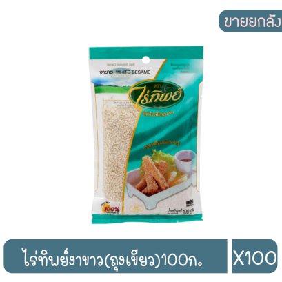 ไร่ทิพย์งาขาว(ถุงเขียว)100ก.