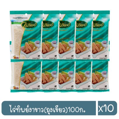 ไร่ทิพย์งาขาว(ถุงเขียว)100ก.