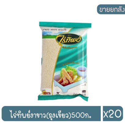 ไร่ทิพย์งาขาว(ถุงเขียว)500ก.