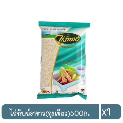 ไร่ทิพย์งาขาว(ถุงเขียว)500ก.