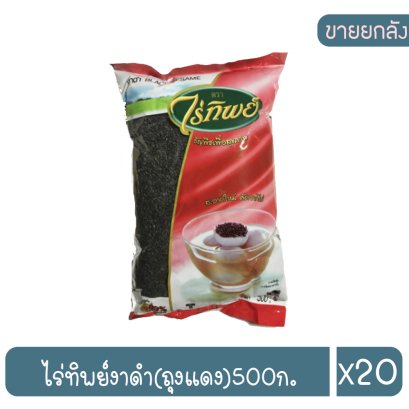 ไร่ทิพย์งาดำ(ถุงแดง)500ก.