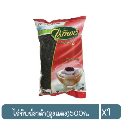 ไร่ทิพย์งาดำ(ถุงแดง)500ก.