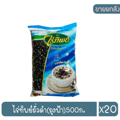 ไร่ทิพย์ถั่วดำ(ถุงฟ้า)500ก.