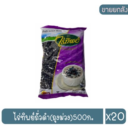 ไร่ทิพย์ถั่วดำ(ถุงม่วง)500ก.