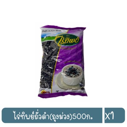 ไร่ทิพย์ถั่วดำ(ถุงม่วง)500ก.