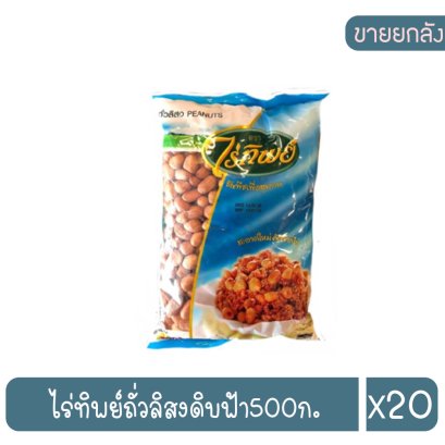 ไร่ทิพย์ถั่วลิสงดิบฟ้า500ก.