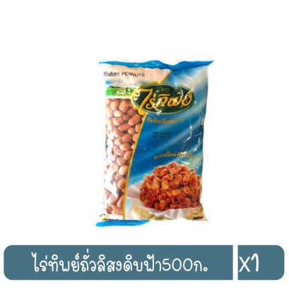 ไร่ทิพย์ถั่วลิสงดิบฟ้า500ก.