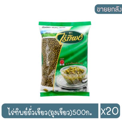 ไร่ทิพย์ถั่วเขียว(ถุงเขียว)500ก.