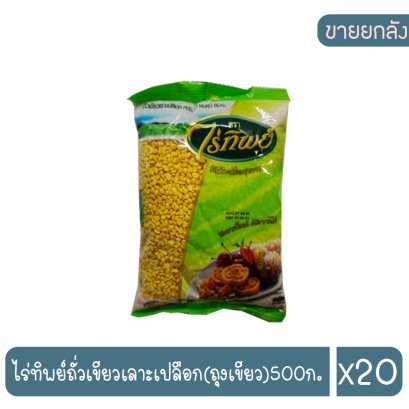 ไร่ทิพย์ถั่วเขียวเลาะเปลือก(ถุงเขียว)500ก.